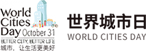 世界城市日-城市研究信息平台